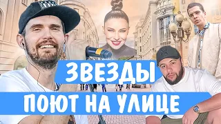 ЗНАМЕНИТОСТИ ПОЮТ НА УЛИЦЕ • ЗВЕЗДЫ ПОЮТ НА УЛИЦЕ