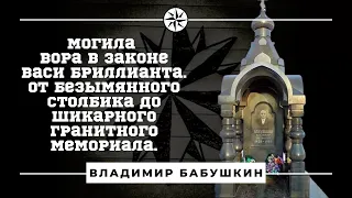 Могила вора в законе Васи Бриллианта. От безымянного столбика до шикарного гранитного мемориала.