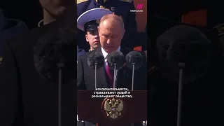 Речь Путина 9 мая на Красной площади #shorts #9мая #путин #парад