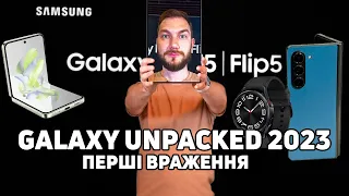 Galaxy Unpacked 2023 – перші враження від новинок Samsung