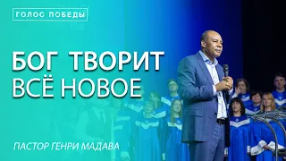 Генри Мадава // "Бог творит всё новое".