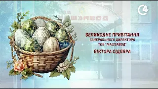 Великоднє привітання генерального директора ТОВ "Машзавод" - Віктора Сідляра | C4