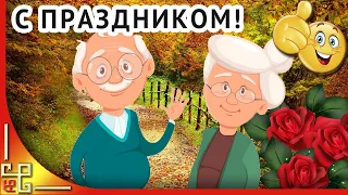 1 октября день пожилых людей. Праздник пенсионеров. Поздравление с днем добра и уважения