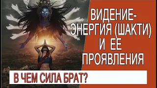 Видение - Энергия (Шакти) и ее проявления!