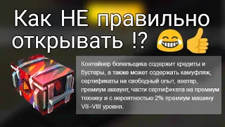 Как НЕ правильно открывать конты Болельщика!? #WOTBLITZ #WOTB