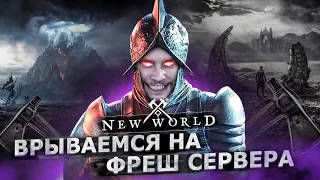 🔴NEW WORLD - ВРЫВАЕМСЯ НА ФРЕШ СЕРВЕР! Сервер : Imhotep // Фракция : Covenant. ДЕНЬ 1.