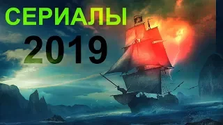 ЛУЧШИЕ СЕРИАЛЫ 2019 КОТОРЫЕ ВЫШЛИ В КОНЦЕ НОЯБРЯ НАЧАЛА ДЕКАБРЯ 2019 ГОДА (И НЕ ТОЛЬКО)