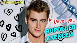 Воробьев Алексей I Love You - Лучший 2022 - Русские поп-хиты 2022 года