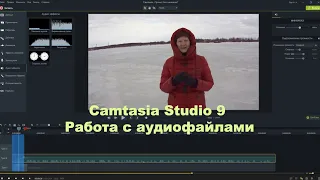 Camtasia Studio 9  Работа с аудиофайлами