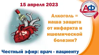 Алкоголь наша защита от инфаркта и ишемической болезни  Профессор оказался прав!