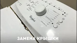 Как заменить крышку стиральной машины Whirlpool с вертикальной загрузкой.