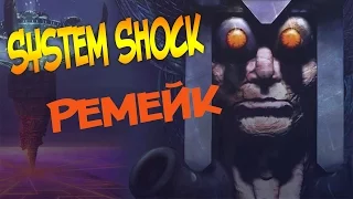 System Shock Rm★Первый взгляд