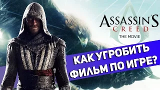 КАК УГРОБИТЬ ФИЛЬМ ПО ИГРЕ? - ОБЗОР КРЕДО УБИЙЦЫ (Assassin's Creed)