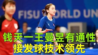 钱天一王曼昱有通性，接发球技术领先。#桌球 #乒乓球 #tabletennis #PingPong #乒乓