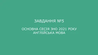 Завдання №5 основна сесія ЗНО 2021 з англійської мови (аудіювання)