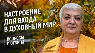 63 | Настроение для входа в духовный мир