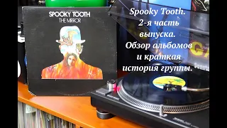 Spooky Tooth. 2-я часть выпуска. Обзор альбомов и краткая история группы.