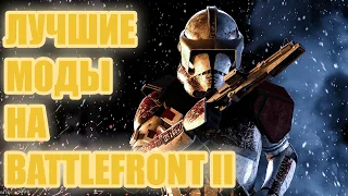 Лучшие моды на Star Wars: BattleFront II