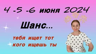 🔴 4 - 5 июня 2024 🔴 ШАНС встретить свою люб…, Розанна Княжанская