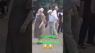 С днем молодёжи! Старички зажигают! ✌️😃😉😆👍