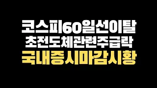 코스피60일선이탈,초전도체테마주급락,오늘밤미국증시는