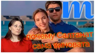 почему Салтанат сама виновата