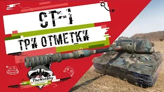 СТ-I - Три отметки | TheNotShy | Гайд | Мастер | World Of Tanks