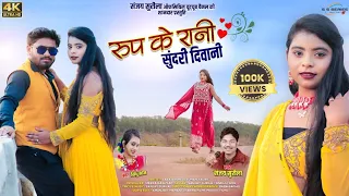 Rup ke rani Sundari diwani|SingerSanjay surila sidhuson song रूप के रानी सुंदरी दीवानी HD VIDEO 2023