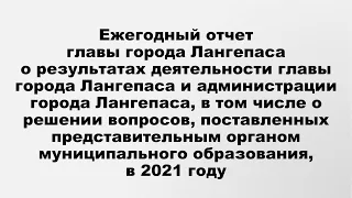 Ежегодный отчет главы города Лангепаса