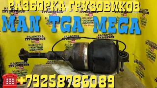 Б/У Передняя пневмостойка для MAN TGA MEGA Тягач 81.346.6020 SACHS Разборка Грузовиков Тягачей