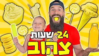 אכלנו רק צהוב למשך 24 שעות!!! אתגר של אבא ובת