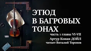 Артур Конан Дойл. Этюд в багровых тонах. Часть 1. Главы 6-7. Аудиокнига.