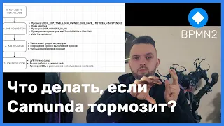 Что делать, если Camunda тормозит?