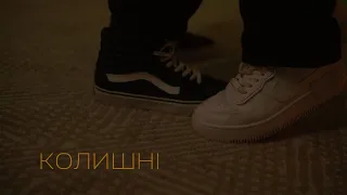 Настя Гонцул - колишні (official music video)