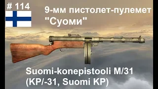 9-мм пистолет-пулемет Суоми (Suomi KP) (Финляндия) (World of Guns: Gun Disassembly #114)