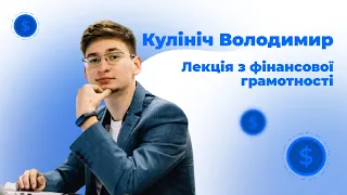 Лекція з фінансової грамотності від Володимира Кулініча