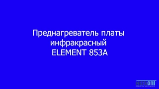 Преднагреватель платы инфракрасный ELEMENT 853А