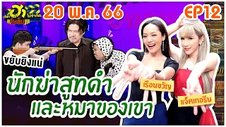 บริษัทฮาไม่จำกัดจัดเต็ม | แจ็คเกอรีน เรือนขวัญ | EP.12 | 20 พ.ค. 66 [FULL]