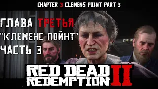 ПРОХОЖДЕНИЕ RDR 2 на ПК: Глава 3 "Клеменс Пойнт" Часть 3