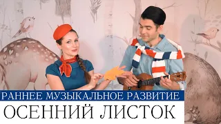 Песенки-минутки ОСЕННИЙ ЛИСТОК 0+