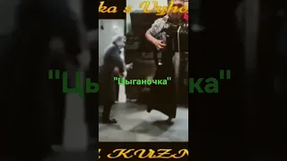 "Цыганочка!"