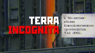 Коксохим: Terra Incognita Эфир: 27-12-2021