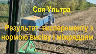 Уборка сои. Результат експеременту. Врожай 2021.