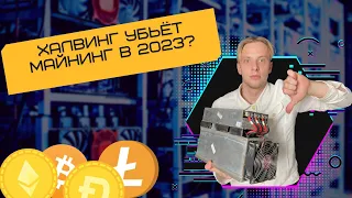 ⚡️ БИТКОИН УМЕР? Что будет с майнингом после халвинга в 2023?