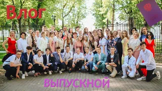 Влог Мой Выпускной