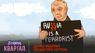 Дуже відома пісня про путіна | Вечірній Квартал 2023