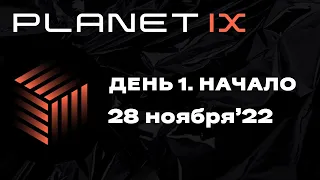 PLANET IX. Zoom по Планете для новичков-1 (28 ноября'22)