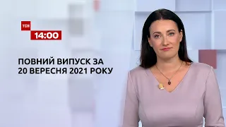 Новини України та світу | Випуск ТСН.14:00 за 20 вересня 2021 року