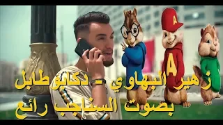 Zouhair Bahaoui   DÉCAPOTABLE زهير البهاوي     دكابوطابل بصوت السناجب  حصري   mp4