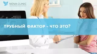 Что такое трубно-перитонеальное бесплодие?